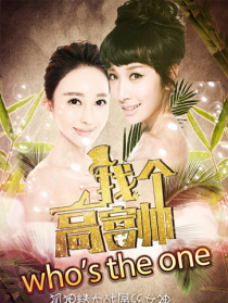 找個(gè)高富帥