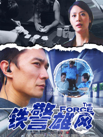 鐵警雄風(fēng)