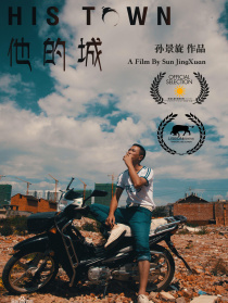 他的城