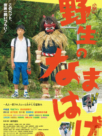 野生的那玛哈盖