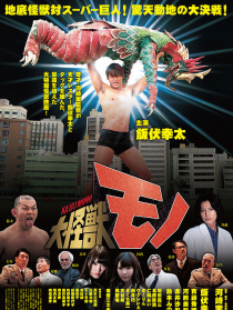 大怪獸