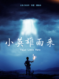小英雄雨來(lái)