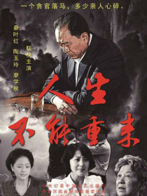 人生不能重來