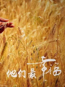 他們最幸福