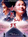 桃花燦爛