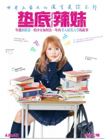 墊底辣妹