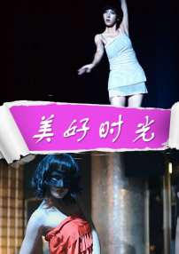 美好時光