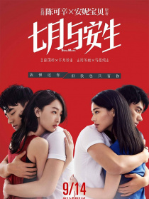 七月与安生