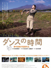 舞蹈時間