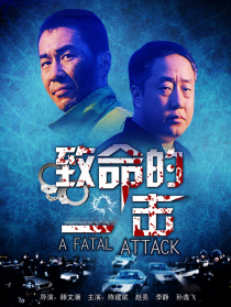 致命的一擊