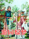 游园惊梦（牡丹亭）