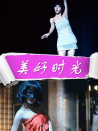美好时光