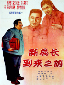 新局长到来之前