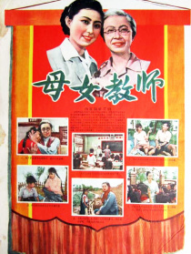 母女教师