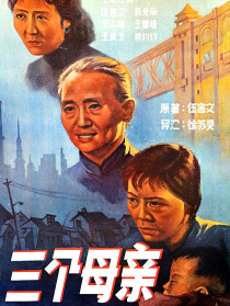 三個(gè)母親