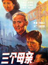 三個母親