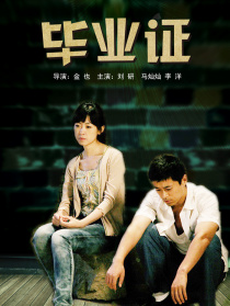 毕业证