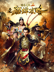 明珠三国2之貂蝉攻略