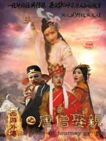 西游外传之唐僧娶亲