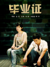 畢業(yè)證