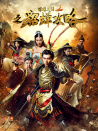 明珠三國2之貂蟬攻略