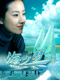 海之夢