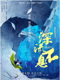 谁的青春不热血之深流不息