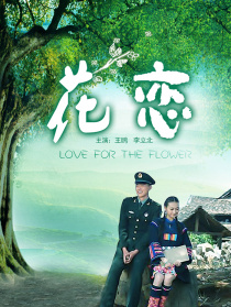 花恋