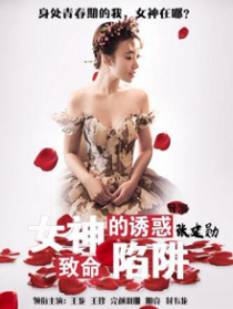 女神的诱惑—致命陷阱