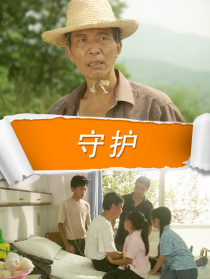守护