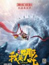 我是哪吒