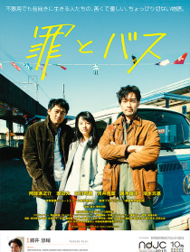 公共汽車的罪