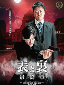 表和里 最终章