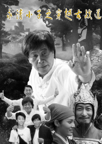 永清小子之穿越古战道