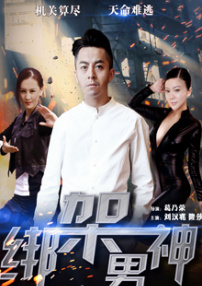 绑架男神
