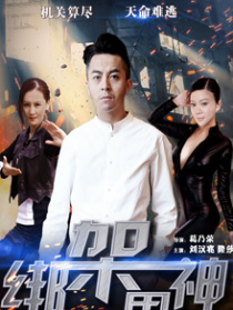 绑架男神
