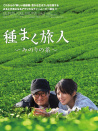播種的旅人