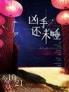 兇手還未睡