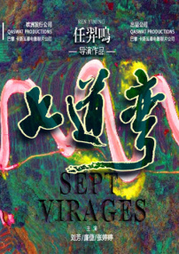 七道彎