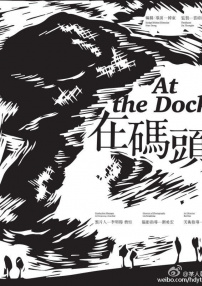 在码头
