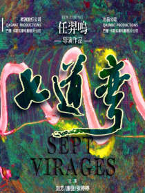 七道弯