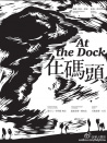 在碼頭