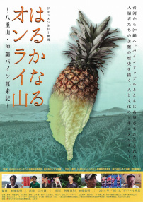 沖繩菠蘿舶來記