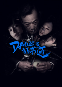 盜盜盜?非常道