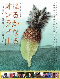 沖繩菠蘿舶來記