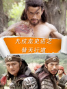 九纹龙史进之替天行道