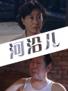 河沿兒