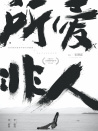 所愛非人
