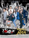 T臺(tái)魔王