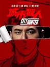 城市獵人
